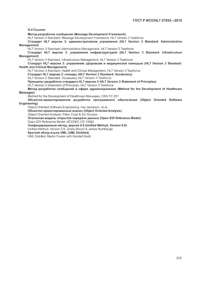 ГОСТ Р ИСО/HL 7 27932-2015, страница 579